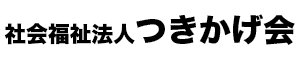 社会福祉法人つきかげ会ロゴ